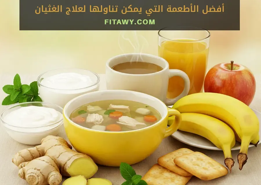 أفضل الأطعمة التي يمكن تناولها لعلاج الغثيان